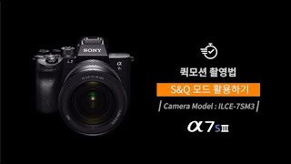 강의 Ilce-7Sm3 A7S3 퀵모션 촬영하기 S&Q모드 활용하기