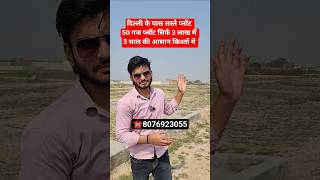 दिल्ली के पास सस्ते प्लॉट 50 गज प्लॉट सिर्फ 3 लाख में 3 साल की किश्तों में || property in Delhi ncr