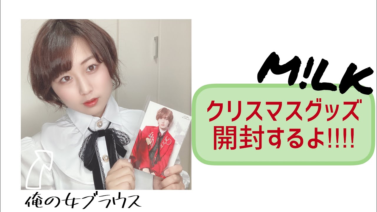 M!LK 山中柔太朗　俺の女ブラウス M!LK】ついにブラウスが我が家に…！クリスマスグッズ開封するよ