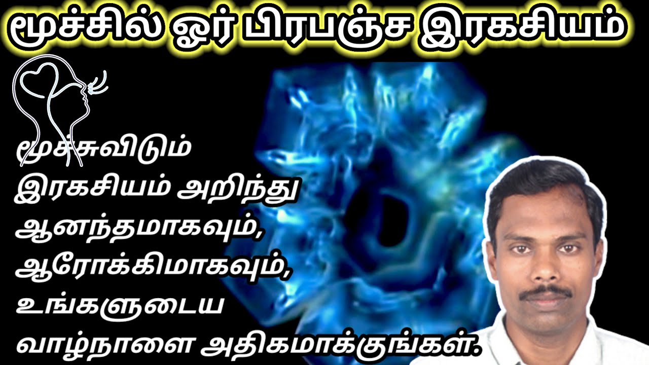 மூச்சில் ஓர் பிரபஞ்ச இரகசியம்.பிரபஞ்சத்துடன் நாம் இணைவது எப்படி @thiyagaraja_yoga