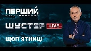 Шустер LIVE последний выпуск от 10.07.2015 (шустер live смотреть онлайн)