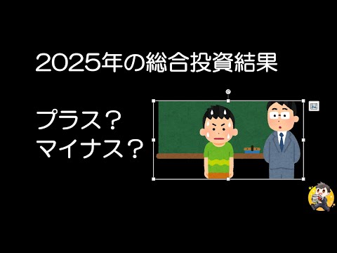 カバー暴落🥺マミーマート頑張った😄【2025年投資結果】