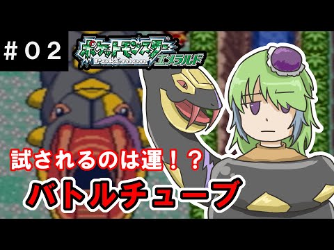 【ポケモンエメラルド】フライゴンとバトルフロンティアに挑戦!バトルチューブ編【#02】