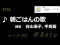 ♪朝ごはんの歌 谷山浩子、手嶌葵 【弾き語り練習cover】