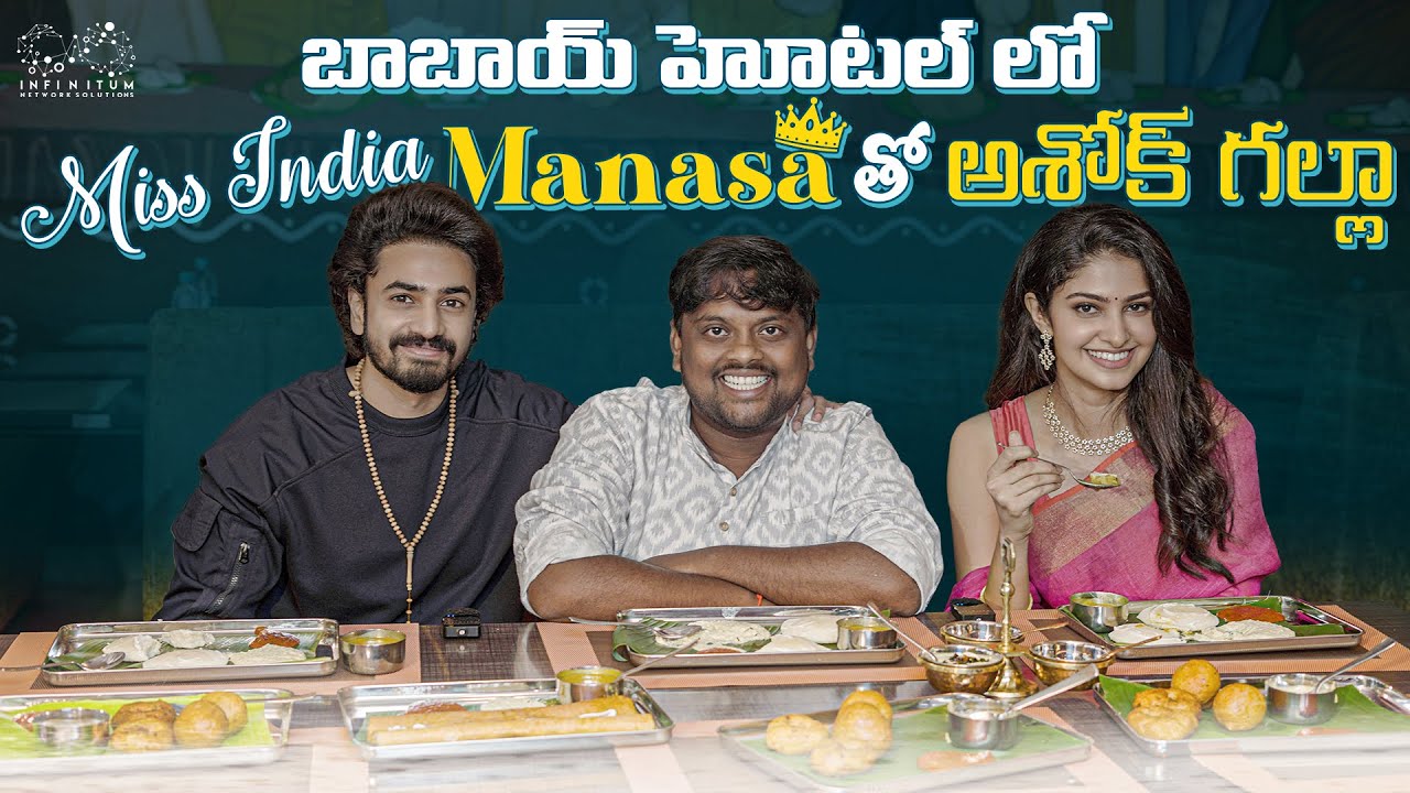 Miss India Manasa తో Ashok Galla |Bigg Boss Season 7| Babai Hotel Madinaguda |Tasty Teja | Infinitum