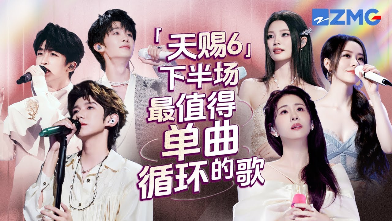 《天賜的聲音6》下半場最值得單曲循環的20首歌！每一個舞台都讓人記憶深刻 每一首歌背後都是一段故事 哪首是你心中的下半場天花板曲目？#天賜的聲音6 主題特輯
