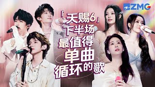 《天赐的声音6》下半场最值得单曲循环的20首歌!每一个舞台都让人记忆深刻 每一首歌背后都是一段故事 哪首是你心中的下半场天花板曲目?#天赐的声音6 主题特辑