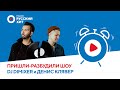 DJ Dimixer и Денис Клявер о треке «Половинка» и воссоединении «Чай вдвоём» | «Пришли-Разбудили шоу»