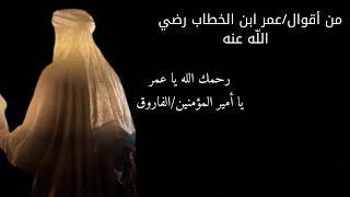 أقوال وحكم /أمير المؤمنين عمر ابن الخطاب رضي الله عنه