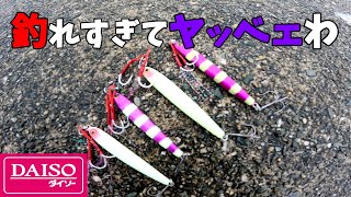 最新ダイソーのグロージグで釣りまくってみた。【ショアジギング】