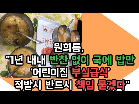 원희룡, '제주 어린이집 부실급식' 논란에 "적발시 반드시 책임 묻겠다"