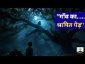 “Bhootiya Peepal Ka Raaz | Indian Supernatural Story | Kahani in Hindi” #shortfilm #emotionalstory