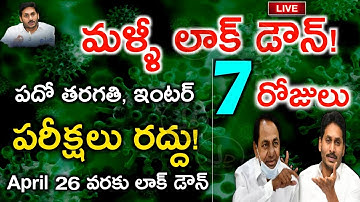 AP 10th,inter Exams cancelled | AP,TS Lockdown | AP 10th Class Exams | AP Inter Exams All Pass