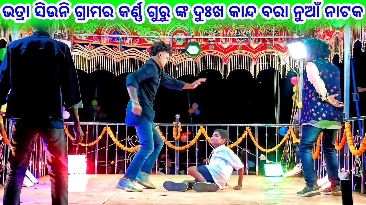 ଭତ୍ରା ସିଉନି ଗ୍ରାମର କର୍ଣ୍ଣ ଗୁରୁ ଙ୍କ ଦୁଃଖ କାନ୍ଦ ବରା ନୁଆଁ ନାଟକ 💞 କେମିତି ପାଇଁଲି ଏମିତି ପୁଅ 💞 9337501871