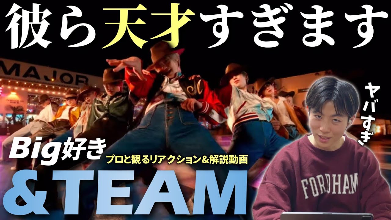 【&TEAM】LUNÉさんセンス良いわぁ… 'Big好き suki' Special Video for LUNÉ プロダンサーと観るリアクション&解説動画【reaction】