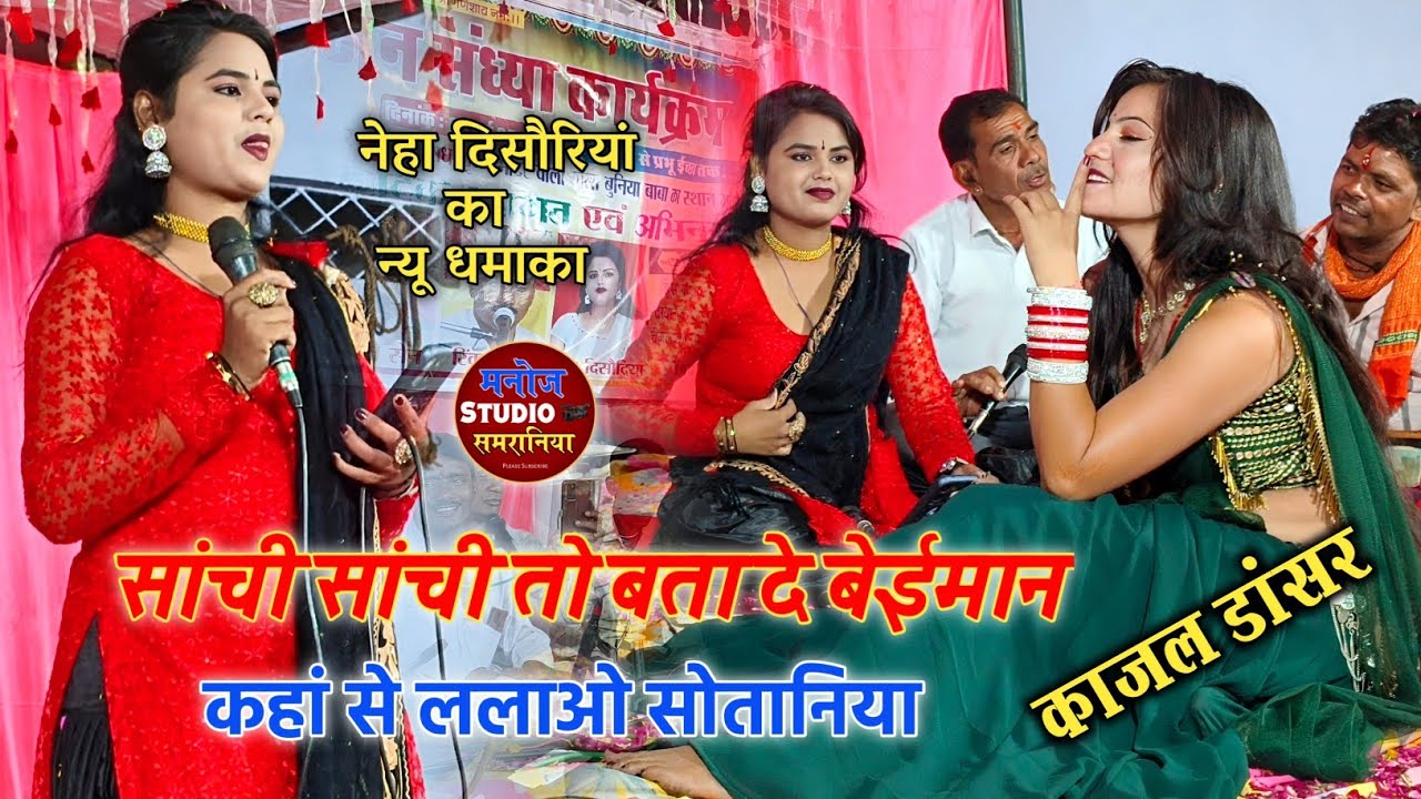 सांची सांची तो बतादे बेईमान कहा से लाओ सोतानिया #राई !#रिंकू_ओझा ! काजल का डांस! #नेहा_दिसोरिया 2025