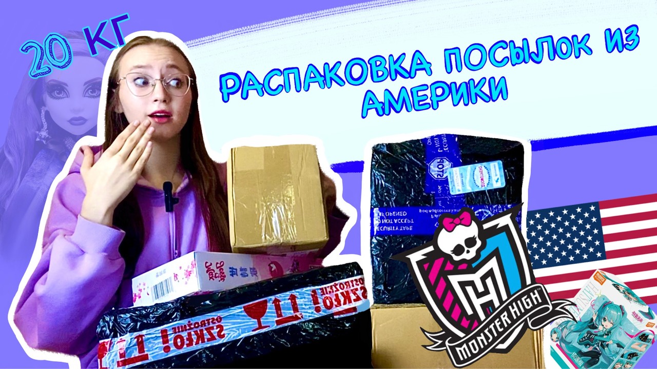 РАСПАКОВКА ОГРОМНОЙ ПОСЫЛКИ ИЗ АМЕРИКИ С КУКЛАМИ MONSTER HIGHT + аниме фигурки🤯