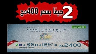 2 جيغا ب400دج لشهر أنترنت فقط Navigui 4G