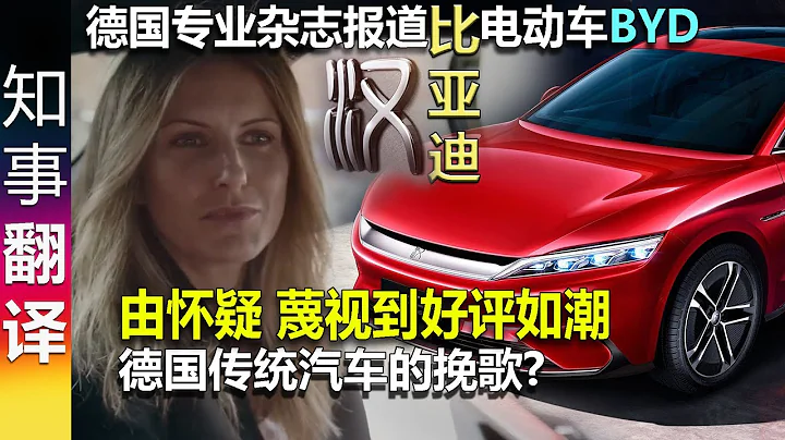 德国人对BYD比亚迪 [汉] 电动车由怀疑 蔑视到好评如潮 | 德国传统汽车的挽歌? - 天天要闻