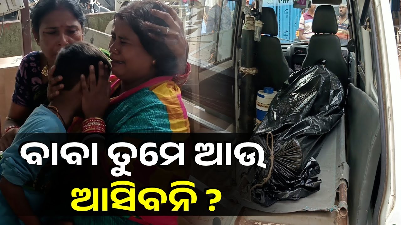 ସଡ଼କ ଦୁର୍ଘଟଣା ଉଜାଡ଼ି ଦେଲା ସଂସାର, ବାପାକୁ ଝୁରି କାନ୍ଦୁଛି ପୁଅ