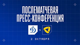 «Динамо» Москва — «Северсталь» 02.10.2022. Пресс-конференция.