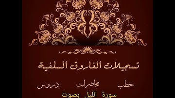 سورة الليل بصوت الشيخ ماهر بن علي الشاذلي وفقه الله