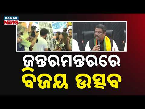 Democracy Wins At Jantar Mantar | Dharmendra Pradhan Resignation Update
