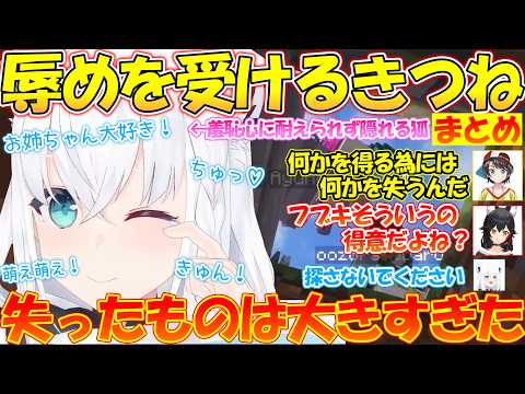 辱めを受ける恥ずかしがるフブちゃんが可愛いすぎる!!【#白上フブキ 】【#切り抜き 】