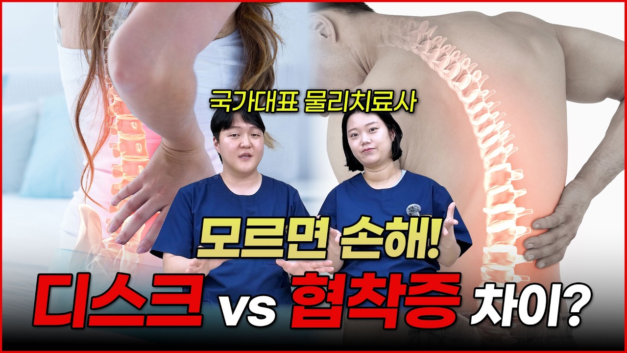 의외로 많이 모르는 전문가가 알려주는 협착증 vs 디스크 차이와 체크포인트｜허리질환｜통증원인｜재활