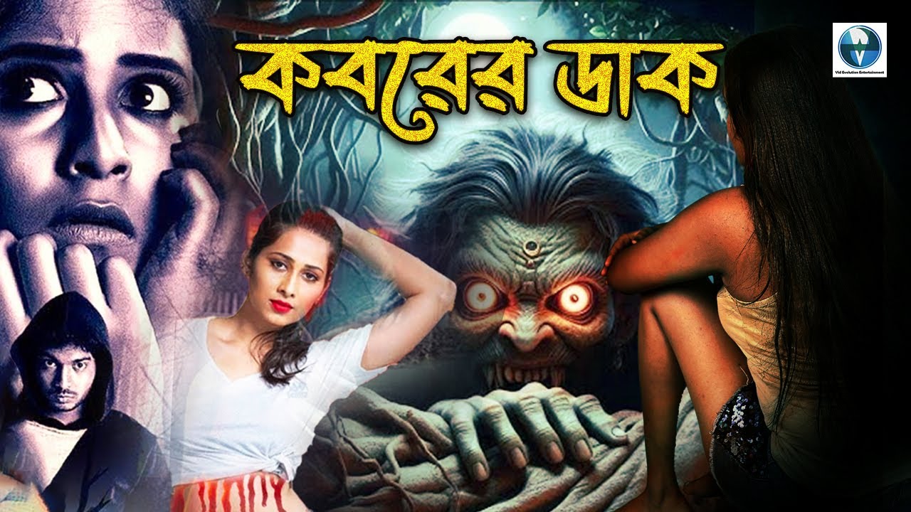 কবরের ডাক (Koborer Daak) Bangla Horror Movie | Indraneil, Namrita | Bengali Dubbed Full HD Movie
