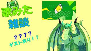コラボで！歌みた雑談！！🐉