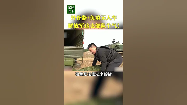 外骨骼+負重無人車！解放軍這支部隊牛氣！| 軍迷天下 - 天天要聞