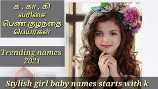 க கா கி வரிசை பெண் குழந்தை பெயர்கள் | baby girl names starting with K