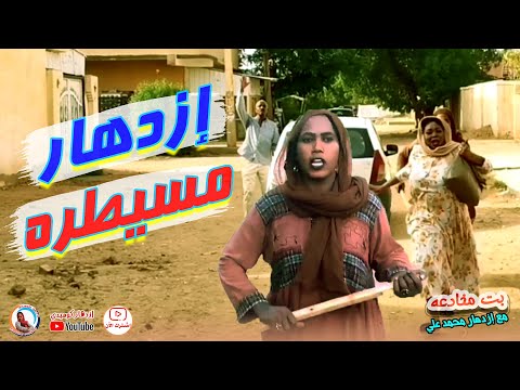 ازدهار مسيطره دراما سودانية مع ازدهار محمد علي والمجموعه سلسلة بت مخادعة