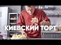 КИЕВСКИЙ ТОРТ - рецепт от шефа Бельковича | ПроСто кухня | YouTube-версия
