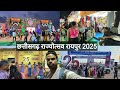 छत्तीसगढ़ राज्योत्सव नया रायपुर 2025 | Chhattisgarh Rajyotsava Naya Raipur 2025 | Vlogs Rahul
