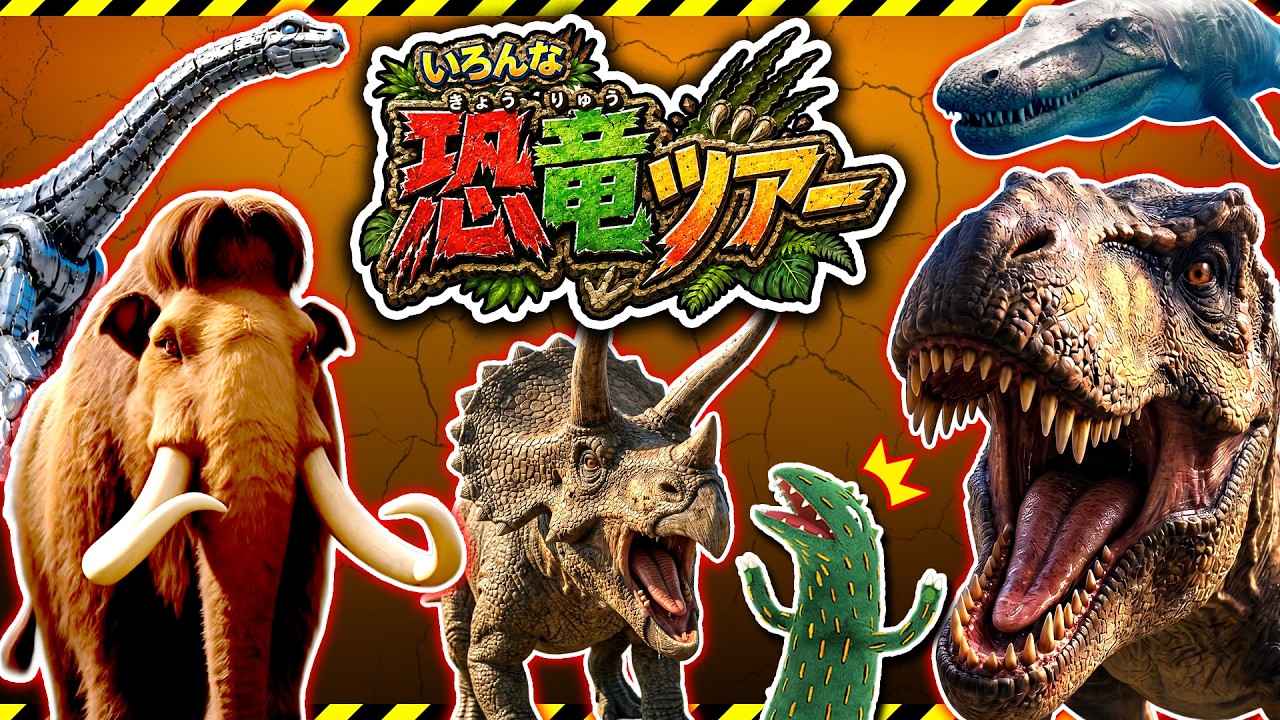 恐竜】ティラノサウルスやトリケラトプスが大集合！マンモスもロボ恐竜