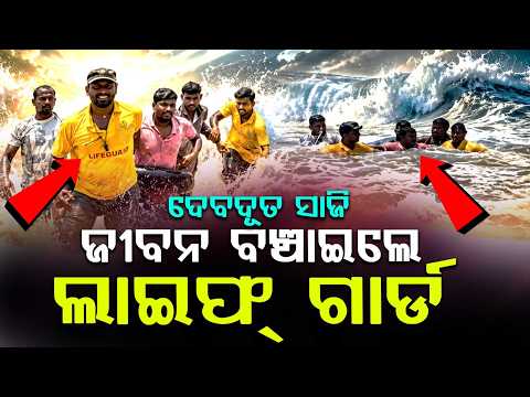 3 Tourists Drown in Puri Sea, Rescued Safely by Lifeguards at Sector 9 Beach | Argus News
