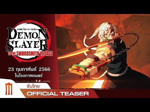 Demon Slayer: To The Swordsmith Village | ดาบพิฆาตอสูร: สู่หมู่บ้านช่างตีดาบ - Official Teaser