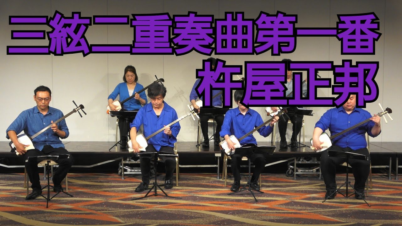 杵屋正邦 ／ 三絃二重奏曲第一番 (1957年) - YouTube