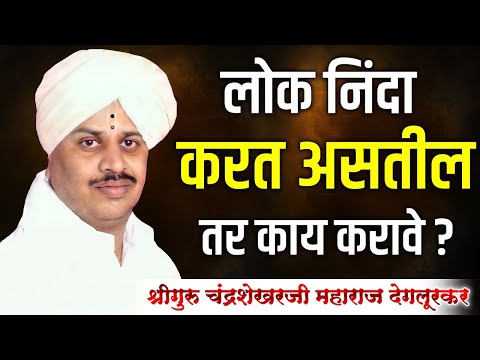 निंदा आणि साधक | श्रीगुरु चंद्रशेखर महाराज देगलूरकर |श्रीमद्भागवत चिंतन|HBP Chandrashekhar Deglurkar