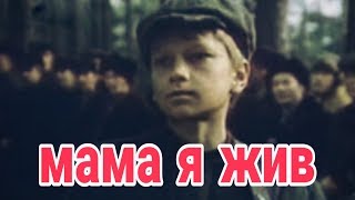 МАМА Я ЖИВ (1985)Военный,Драма,Детский,Советские фильмы