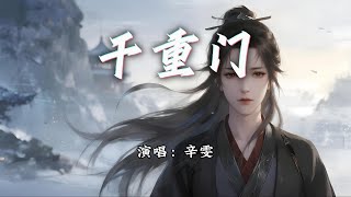 辛雯 - 千重门『寻遍千重门 不见旧故人，看遍晨与昏 不及你眼神。』【动态歌词MV】