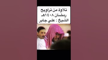 اواخر سورة لقمان للشيخ علي جابر رحمه الله