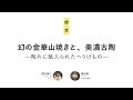 みんなの図書館 おとなの夜学【第17夜】 幻の金華山焼きと、美濃古陶