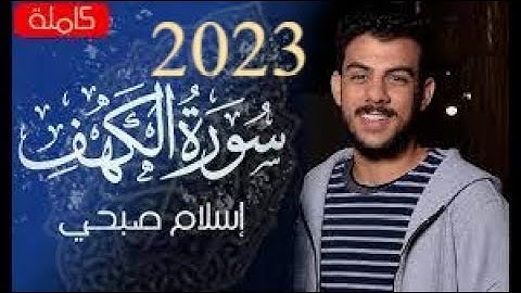 سورة الكهف (كاملة)  | القارئ اسلام صبحي سورة الكهف تلاوة تريح القلب  والعقل