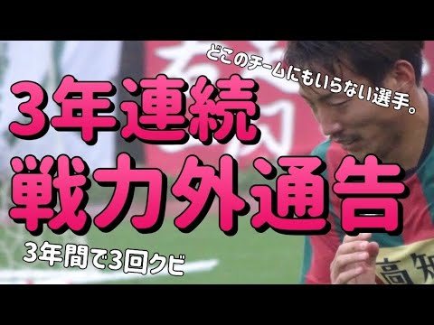 サッカー選手 Jリーガー 3年連続クビ プロ選手として何回もクビになった選手は何を思うのか Youtube