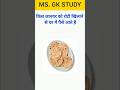 General Knowledge Questions Answer in Hindi #gk #shortvideo #gktoday #gkinhindi #gkshorts #gkstudy