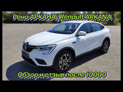 Рено АРКАНА | Renault ARKANA обзор и отзыв после 10000 пробега