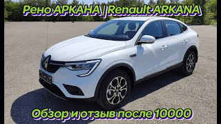 Рено АРКАНА | Renault ARKANA обзор и отзыв после 10000 пробега